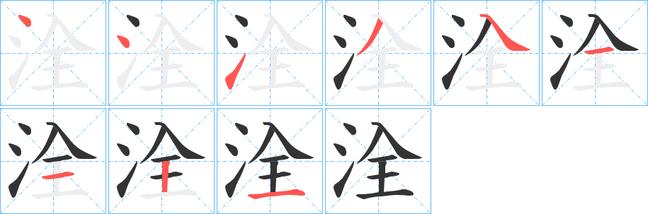 洤的笔顺