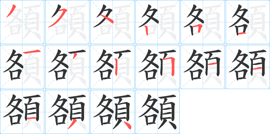 頟的笔顺