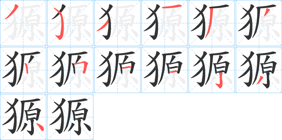 獂的笔顺