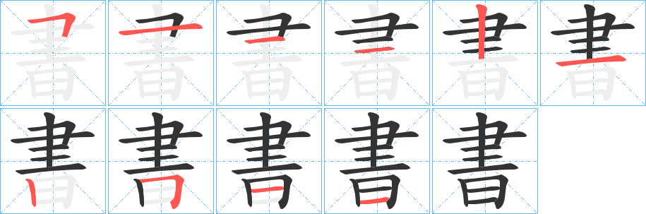書的笔顺