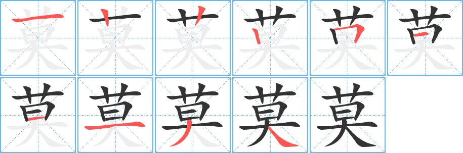 莫的笔顺