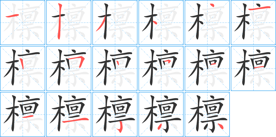 檩的笔顺
