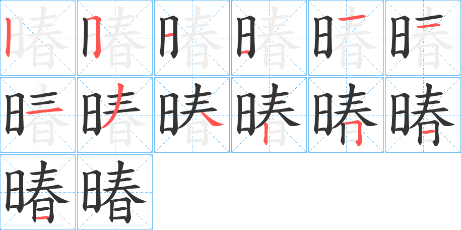 暙的笔顺
