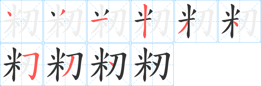 籾的笔顺
