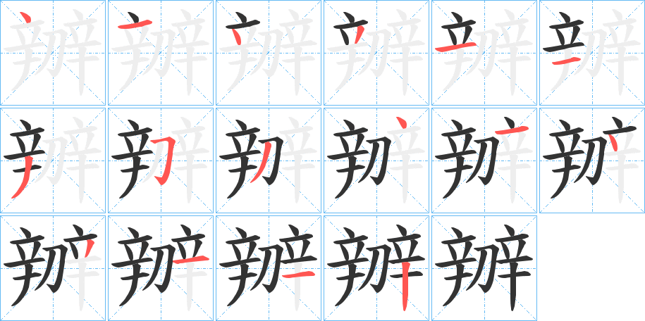 辧的笔顺
