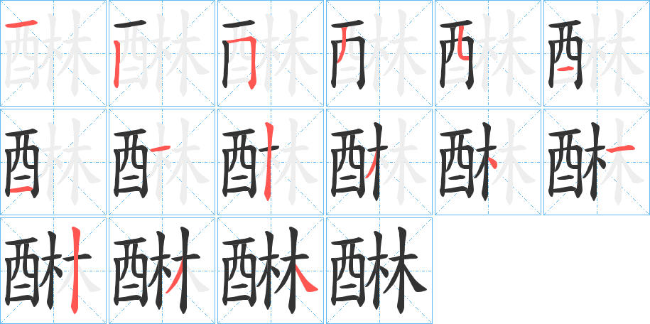 醂的笔顺