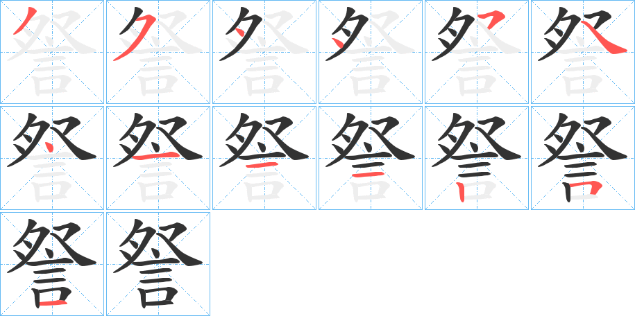 詧的笔顺