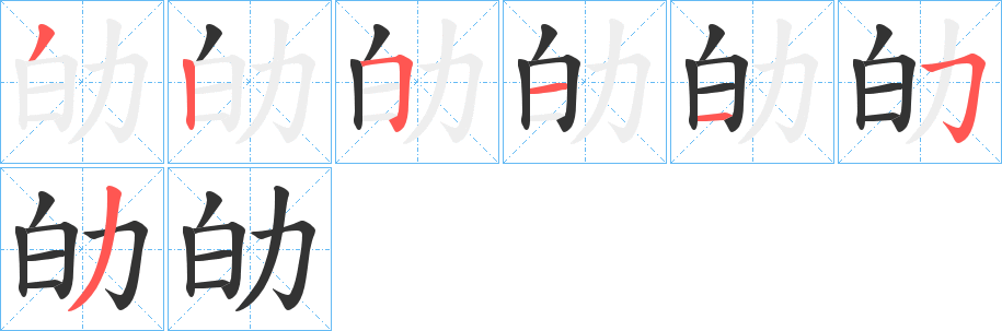 劰的笔顺