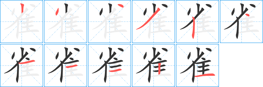 雀的笔顺