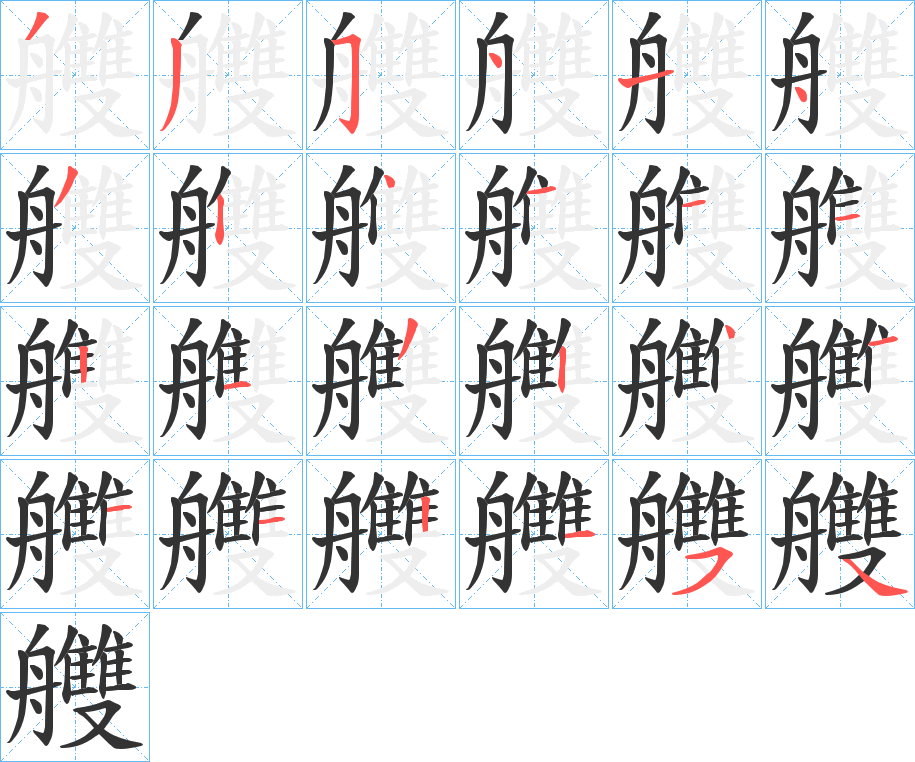 艭的笔顺