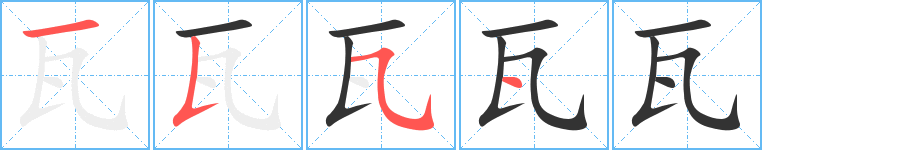 瓦的笔顺