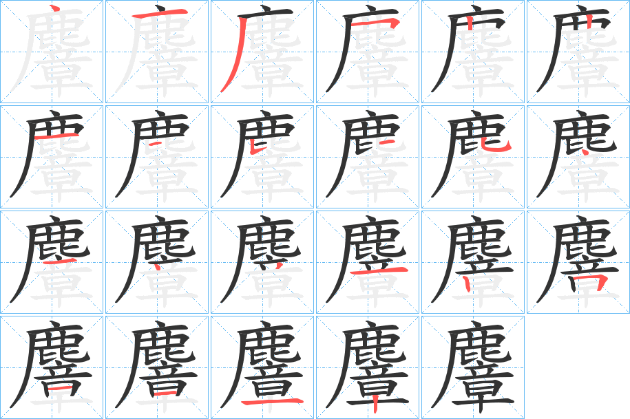 麞的笔顺
