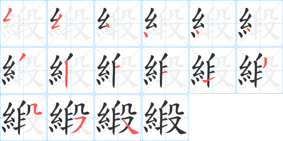 緞的笔顺