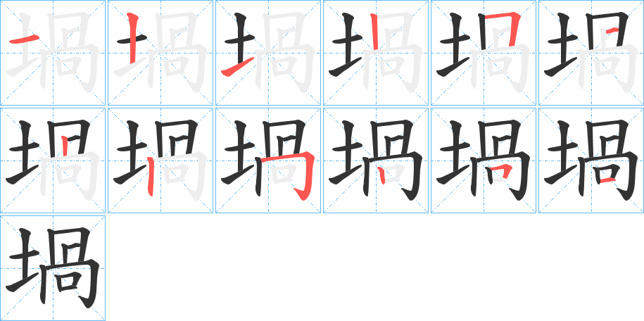 堝的笔顺