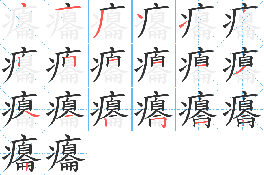 癟的笔顺