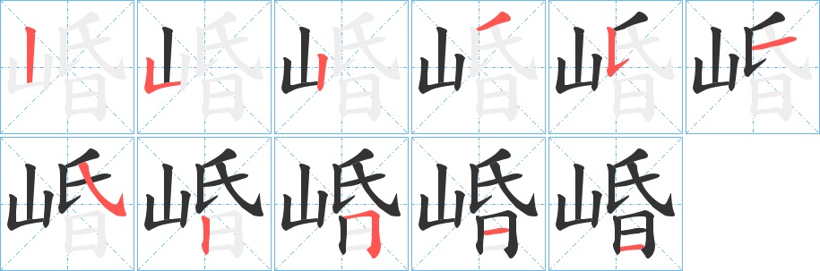 崏的笔顺