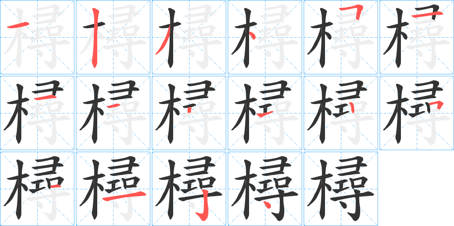 樳的笔顺