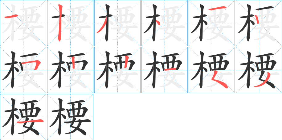 楆的笔顺