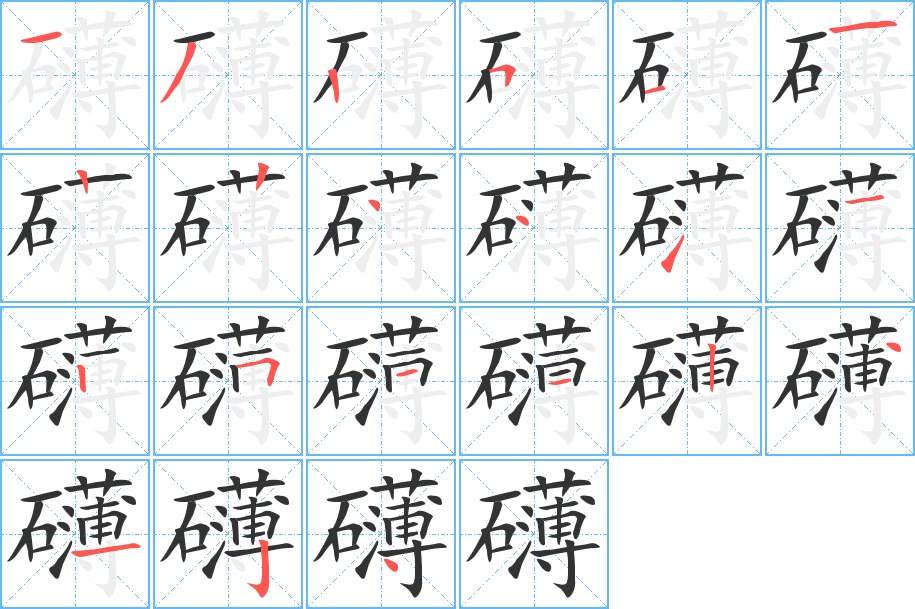 礴的笔顺