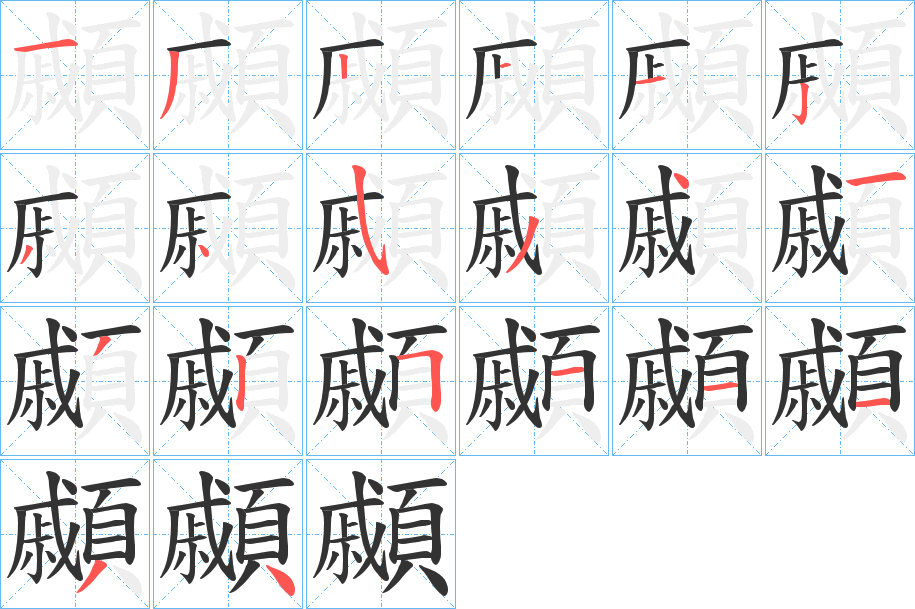 顣的笔顺