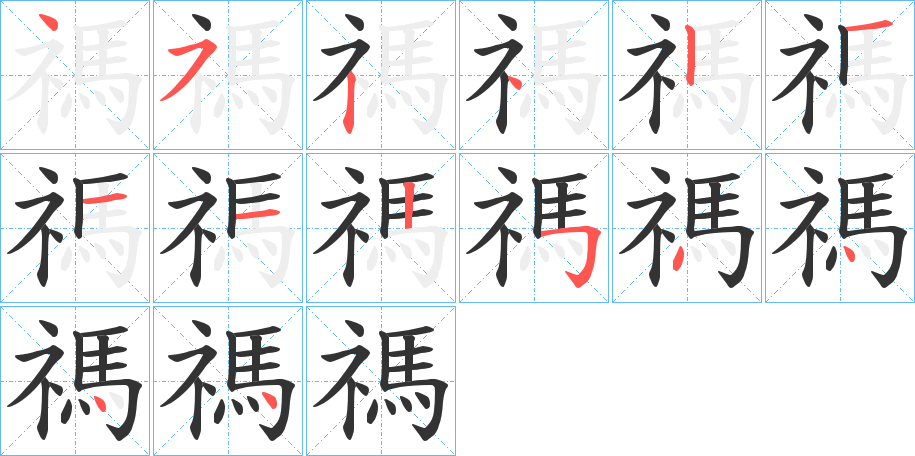 禡的笔顺