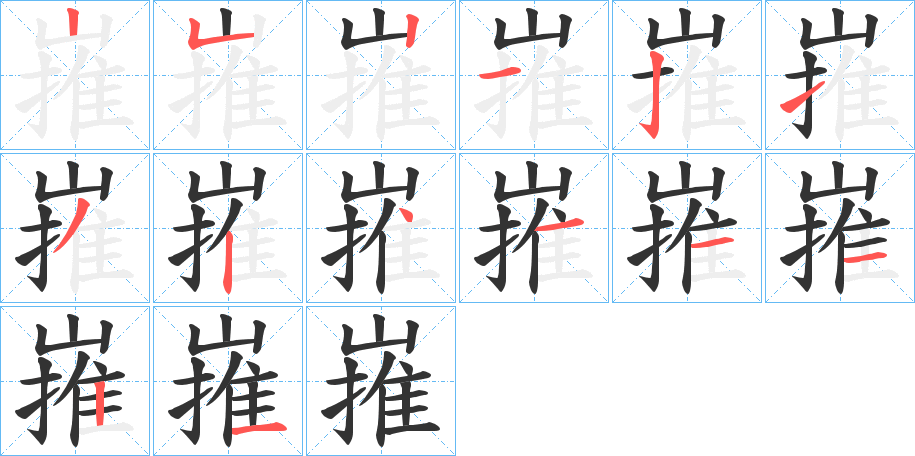 嶊的笔顺