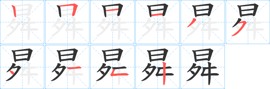 曻的笔顺
