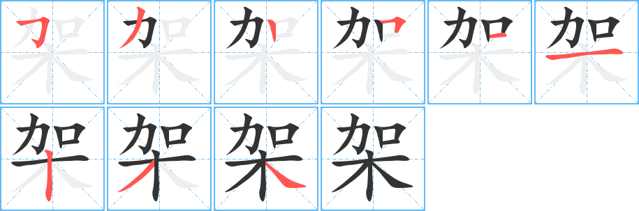 架的笔顺
