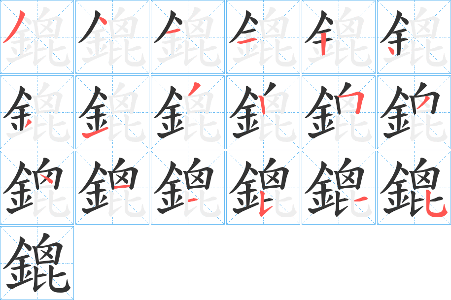 鎞的笔顺