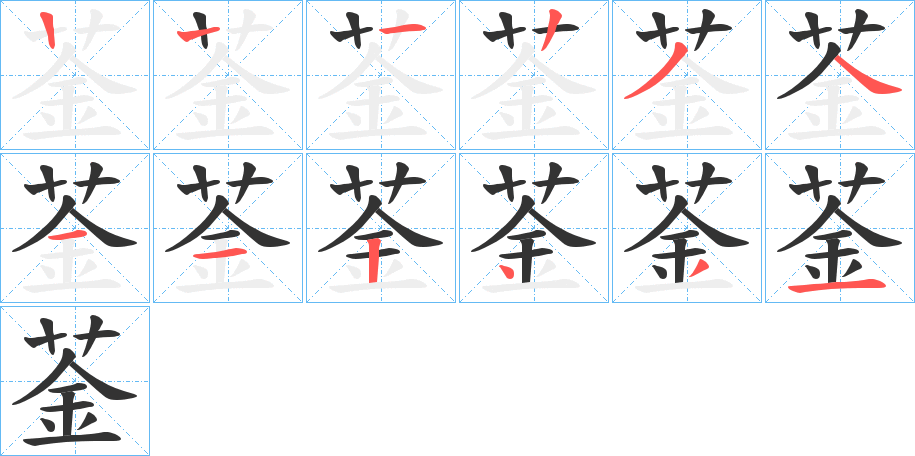 菳的笔顺