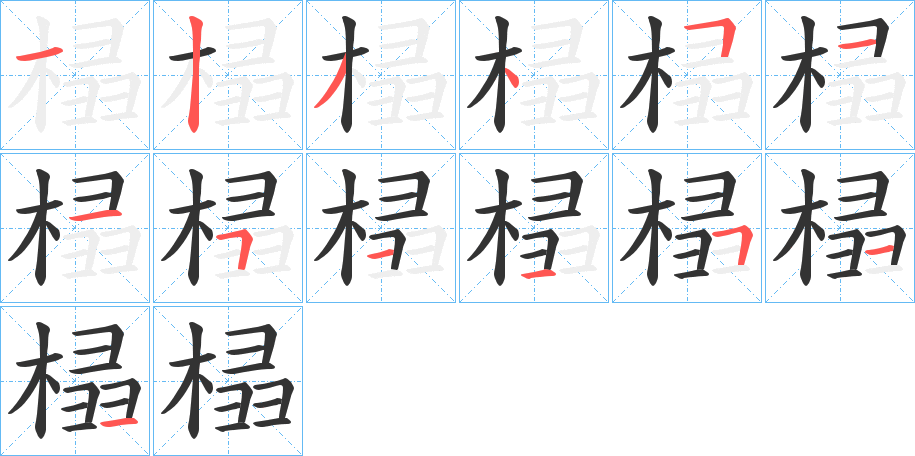 榋的笔顺