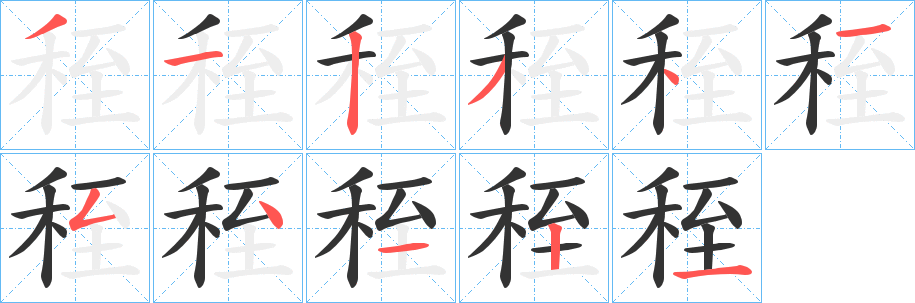 秷的笔顺
