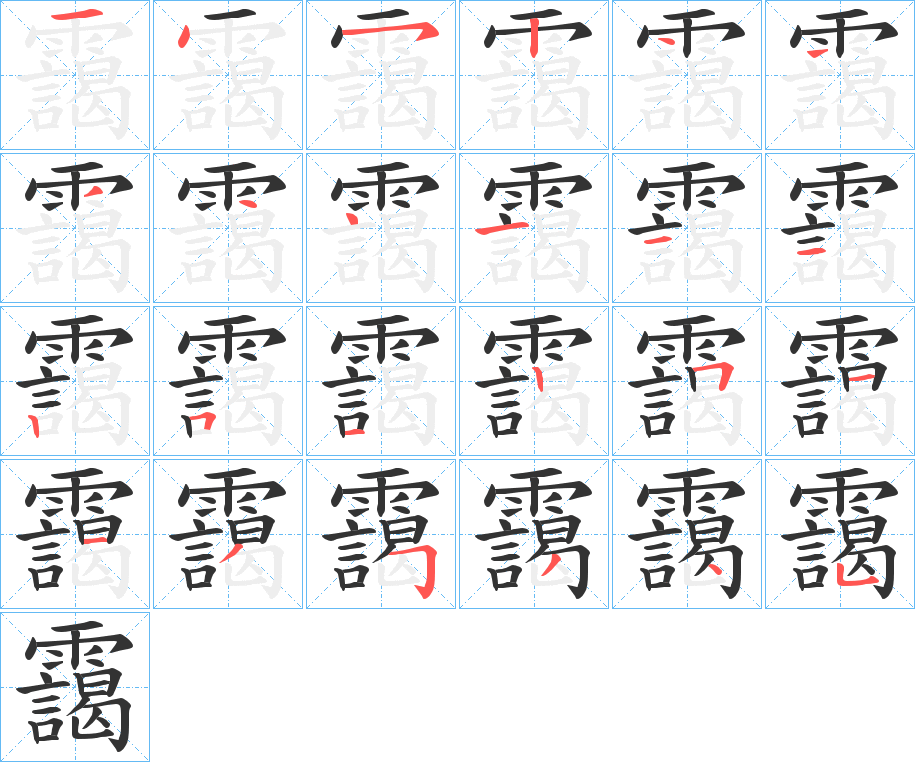 靄的笔顺