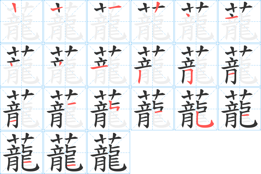 蘢的笔顺