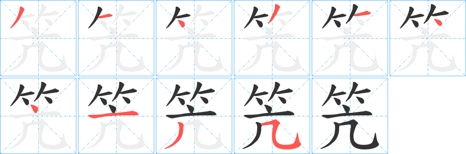 笐的笔顺