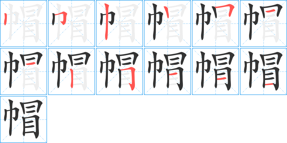 帽的笔顺