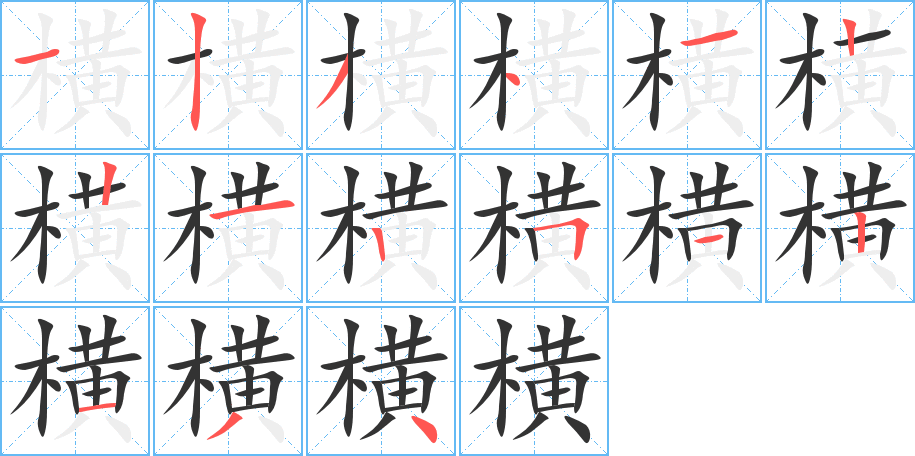 横的笔顺