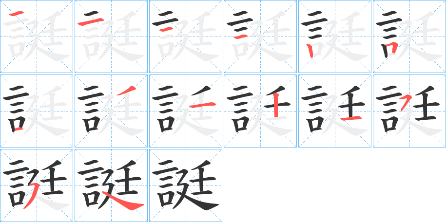 誔的笔顺