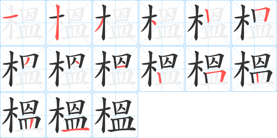 榲的笔顺