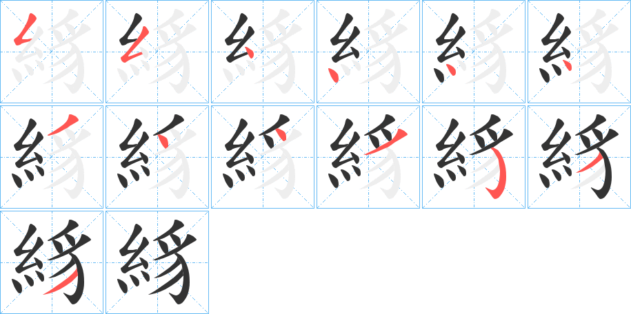 絼的笔顺