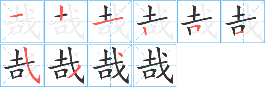 哉的笔顺