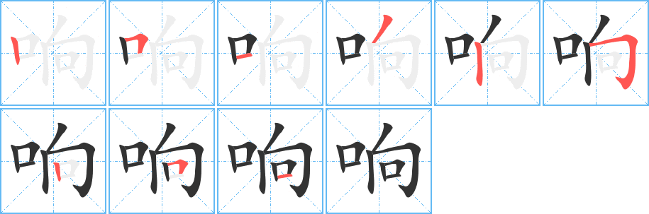 响的笔顺