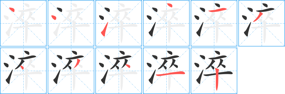 淬的笔顺