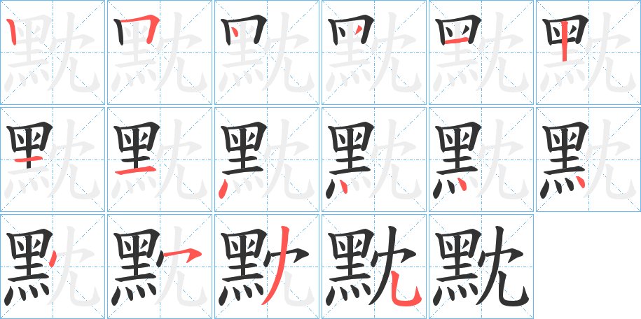 黕的笔顺