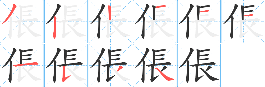 倀的笔顺