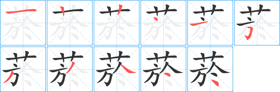 菸的笔顺