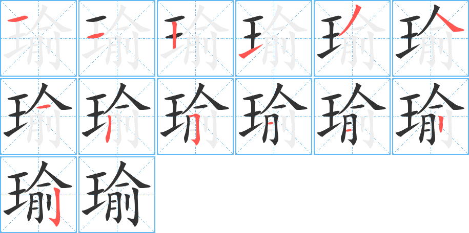瑜的笔顺