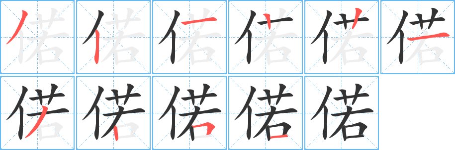 偌的笔顺
