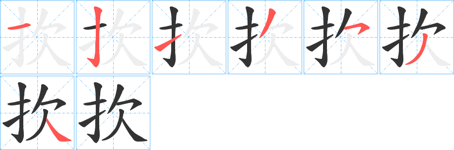 扻的笔顺