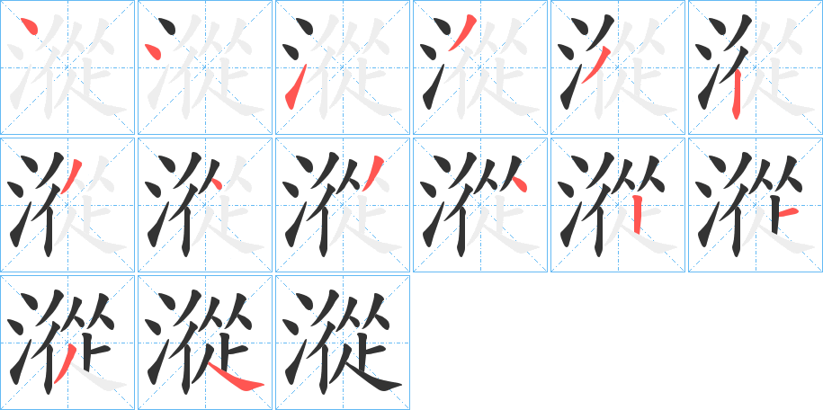 漎的笔顺